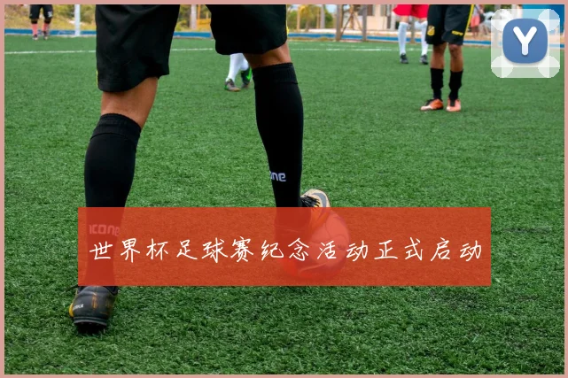 世界杯足球赛纪念活动正式启动