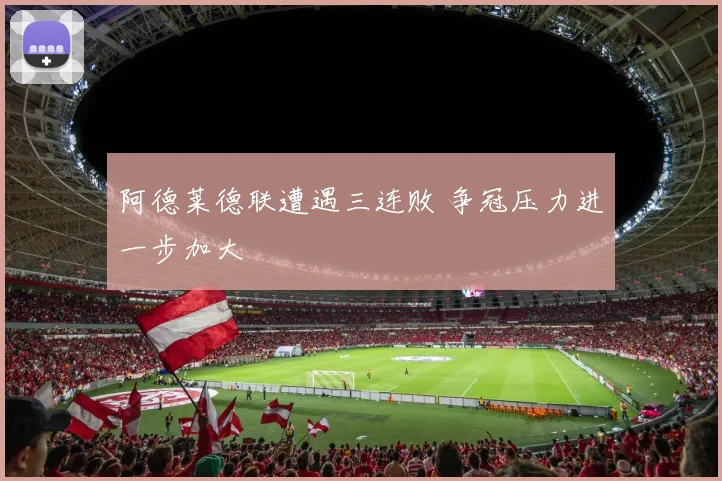 阿德莱德联遭遇三连败 争冠压力进一步加大