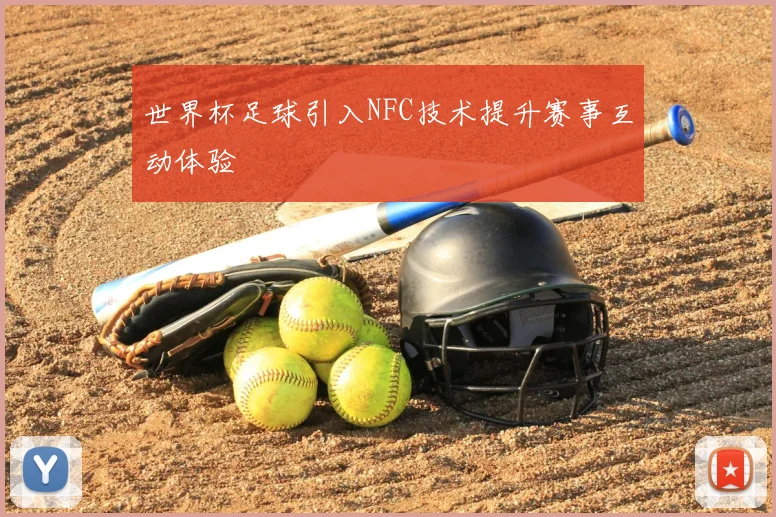 世界杯足球引入NFC技术提升赛事互动体验