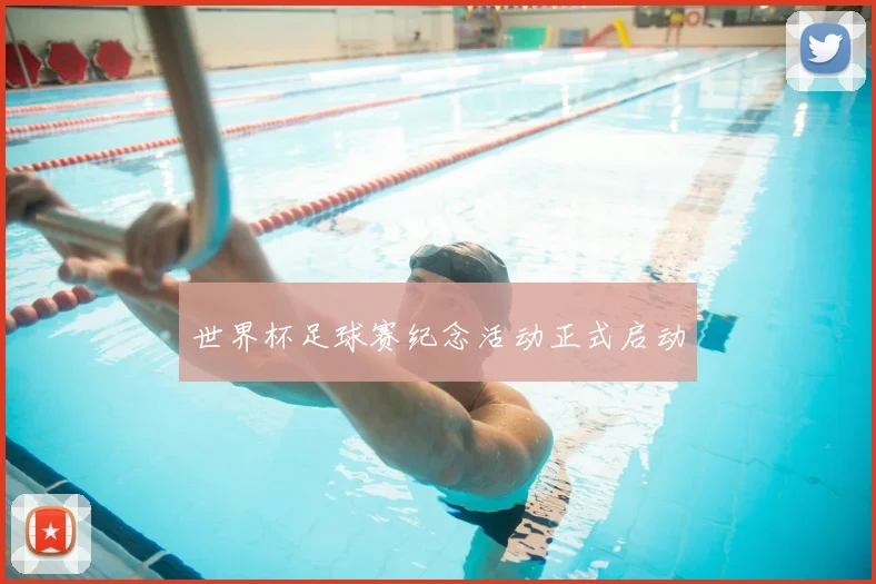 世界杯足球赛纪念活动正式启动