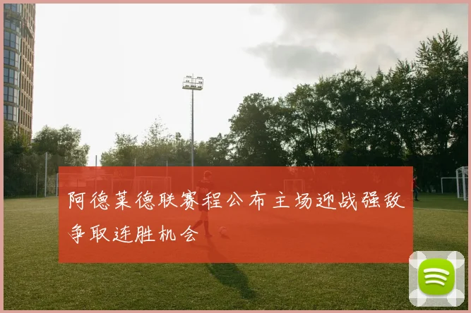阿德莱德联赛程公布主场迎战强敌争取连胜机会