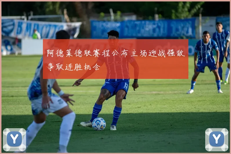 阿德莱德联赛程公布主场迎战强敌争取连胜机会