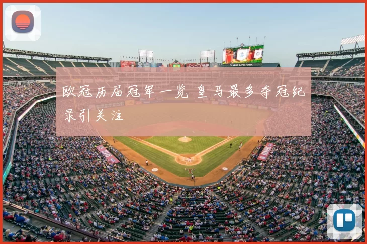 欧冠历届冠军一览 皇马最多夺冠纪录引关注