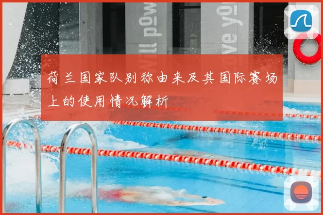 荷兰国家队别称由来及其国际赛场上的使用情况解析