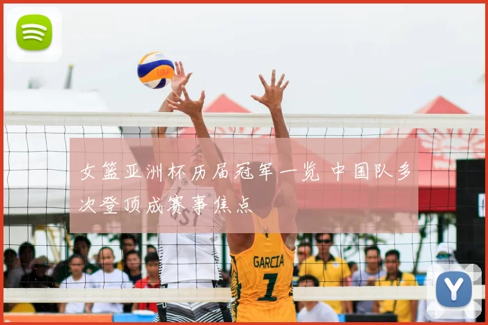 女篮亚洲杯历届冠军一览 中国队多次登顶成赛事焦点