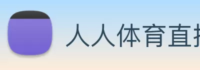 人人体育直播 Logo